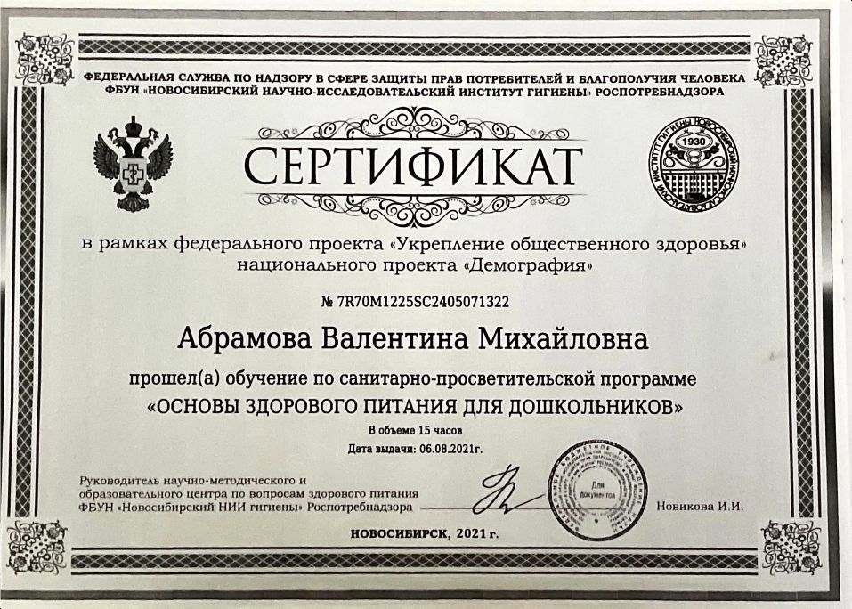 Сертификат Основы здорового питания для дошкольников.jpg